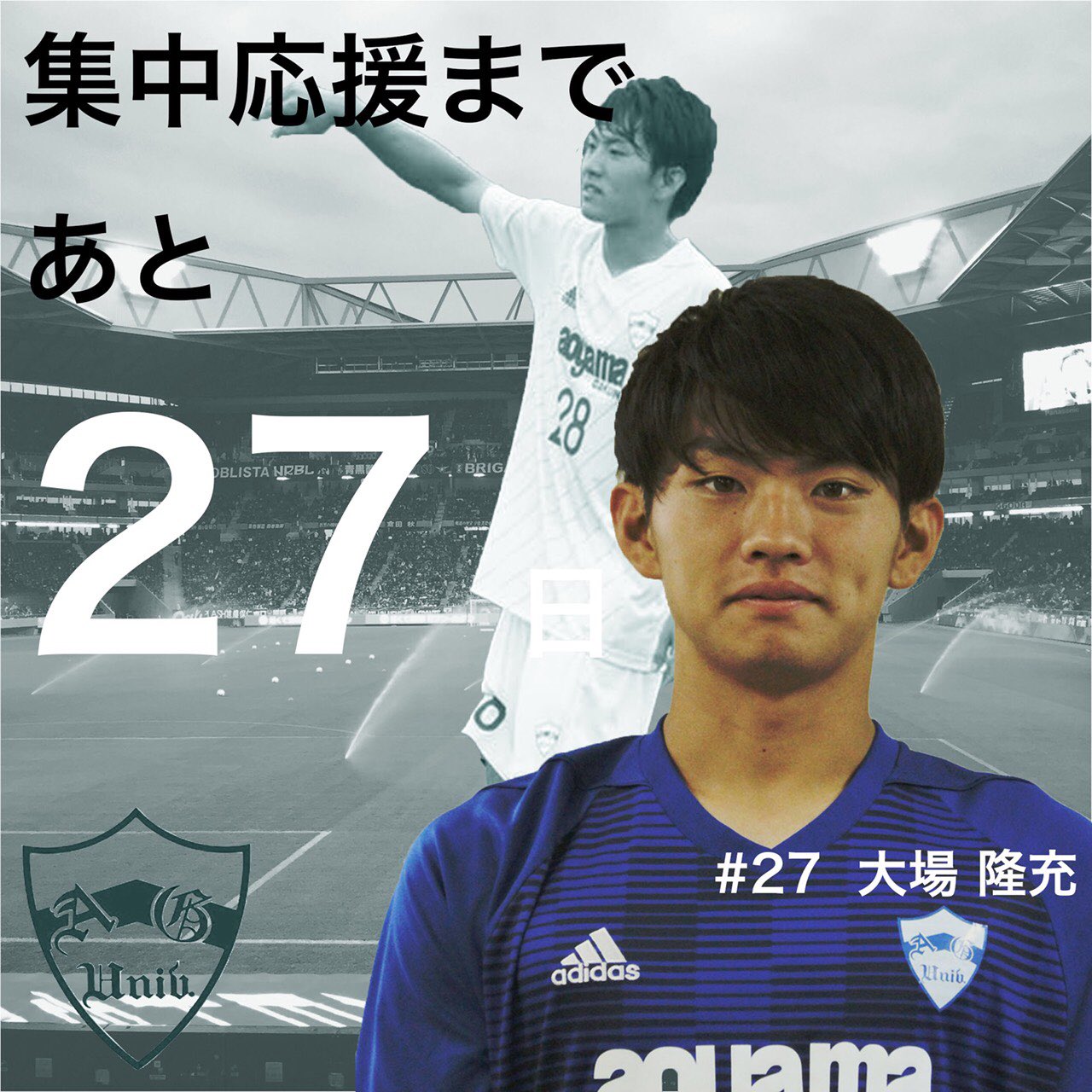 青山学院大学体育会サッカー部 集中応援まであと 27日 本日のカウントダウンは No 27 大場 隆充 選手 Mf 1年 桐光学園高校 出身 です 集中応援日 関東 大学サッカーリーグ第17節 神奈川