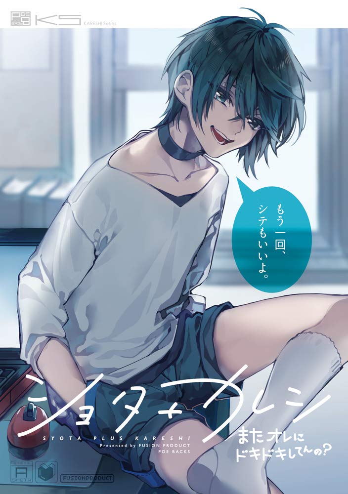 【お知らせ】9月24日発売のふゅーじょんぷろだくと様発行『ショタ＋カレシ-またオレにドキドキしてんの？-』  に伏見おもち名義にて、第三弾で登場した阿部裕哉くんを13歳＆18歳の姿で再… 