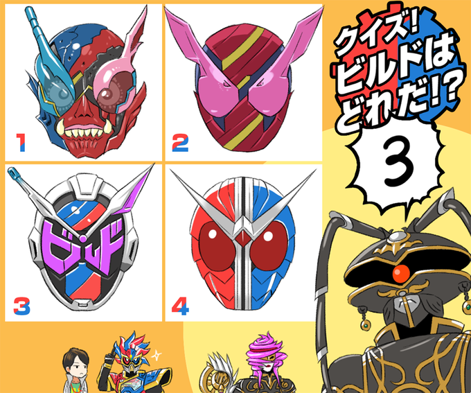 ビルドがどれかってクイズ出されたんだけども 仮面ライダー遅報