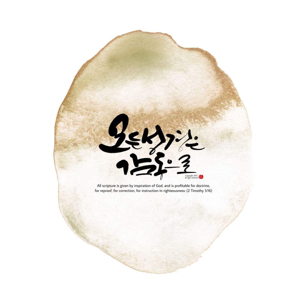 모든 성경은 하나님의 감동으로 된 것으로 
교훈과 책망과 바르게함과 
의로 교육하기에 유익하니(딤후 3:16) 

말씀과 함께하는 추석! . :)
 #마이트웰브 #mytwelve #캘리 #말씀캘리 #순글씨

@-페이스북 마이트웰브