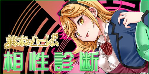 終末のハーレムのtwitterイラスト検索結果 古い順