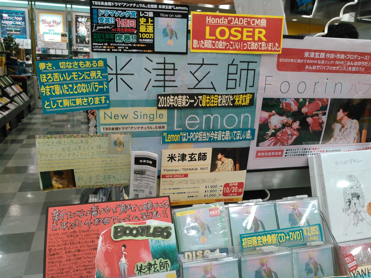 タワーレコード広島店 Sur Twitter 米津玄師 18年の音楽シーンで一際注目を浴び続けた米津玄師 Lemon は担当が担当が最も聴いてほしい曲 只今タワレコでは旧譜が タワレコチョイス 対象タイトル 3枚同時購入でなんと1500円オフ ニューシングル Flamingo