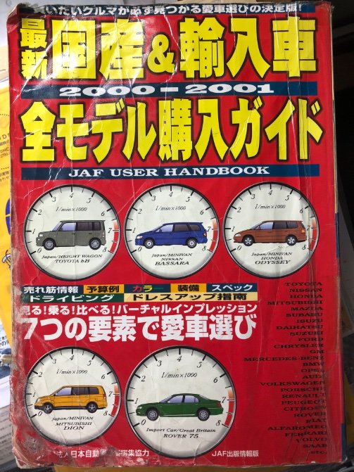 車雑誌「d」〜32冊 実家の本棚の一冊 「最新 国産&輸入車全モデル購入ガイド 2000-2001