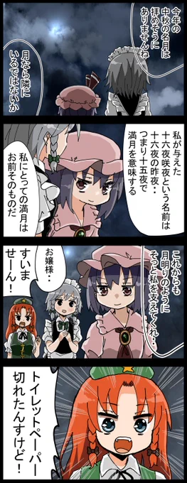 死ぬほど空気が読めない美鈴。
今日は中秋の名月。
東京は生憎の曇り空ですが、さっき雲の切れ間から美しいお月さまが見えました。 