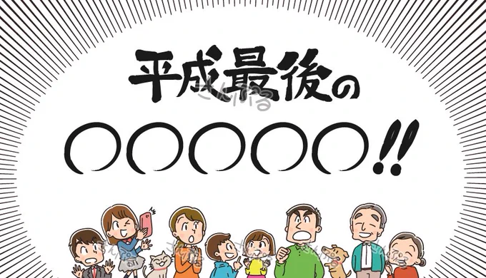 「平成最後の〜」というフレーズをよく聞くので、こんな素材を作ってみました。(後日ストックフォトサイトにアップします) 