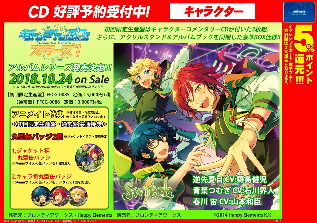 アニメイト池袋本店 Cd予約情報 予約急増中 10 24発売 あんさんぶるスターズ アルバムシリーズ第6弾switch 大好評予約受付中 本日 封入特典の五奇人の描き下ろしイラストカードの絵柄が解禁されました さらに 五奇人の楽曲も収録されます アニメイト池袋本店 Cd予約情報 予約急増中 10 24発売 あんさんぶるスターズ アルバムシリーズ第6弾switch 大好評予約受付中 本日 封入特典の五奇人の描き下ろしイラストカードの絵柄が解禁されました さらに 五奇人の楽曲も収録されます