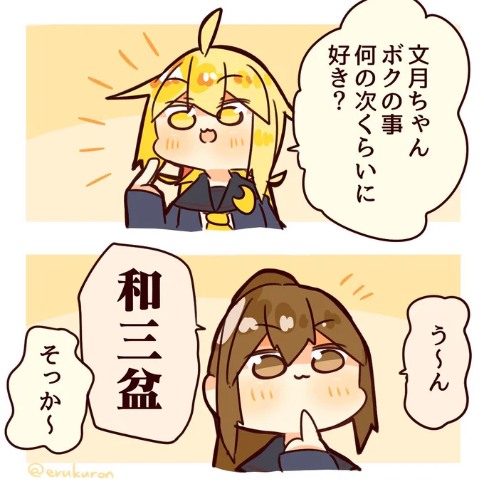 仲良しな皐月ちゃんと文月ちゃんはお互いの事が大好きなんだって! 