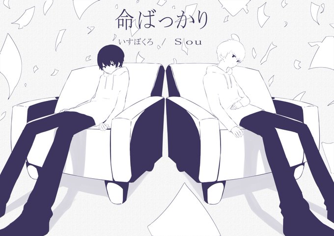 【命ばっかり】
いすぼくろ/Sou
https://t.co/1NCJEKWDIq 