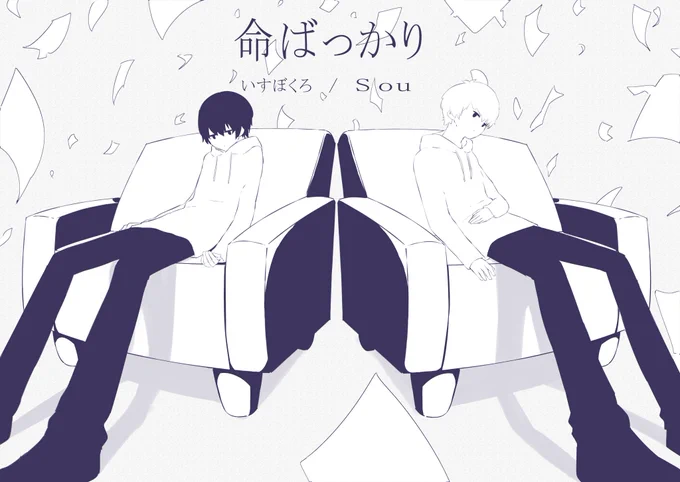 【命ばっかり】
いすぼくろ/Sou
https://t.co/1NCJEKWDIq 
