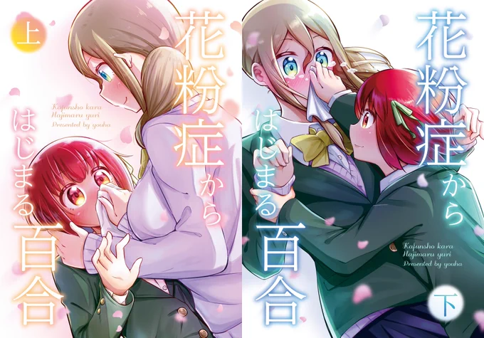 10/14(日)東京ビッグサイトにて行われる「COMIC１☆14」にてこの『花粉症からはじまる百合』を頒布する予定なのでよろしくおねがいします！上下巻です。 