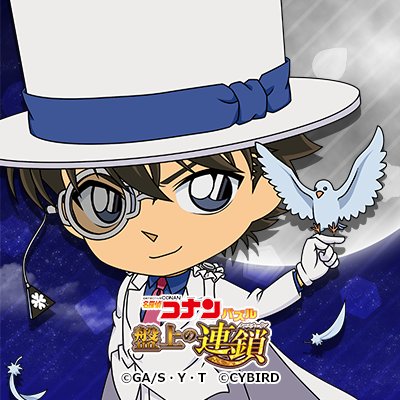 名探偵コナンパズル 盤上の連鎖 V Twitter コナンvs怪盗キッド開催記念 怪盗キッドのアイコンをプレゼント 画像をタップし 右上のボタンから保存できます コナパズ 怪盗キッド T Co Gcwxw5ctpq Twitter