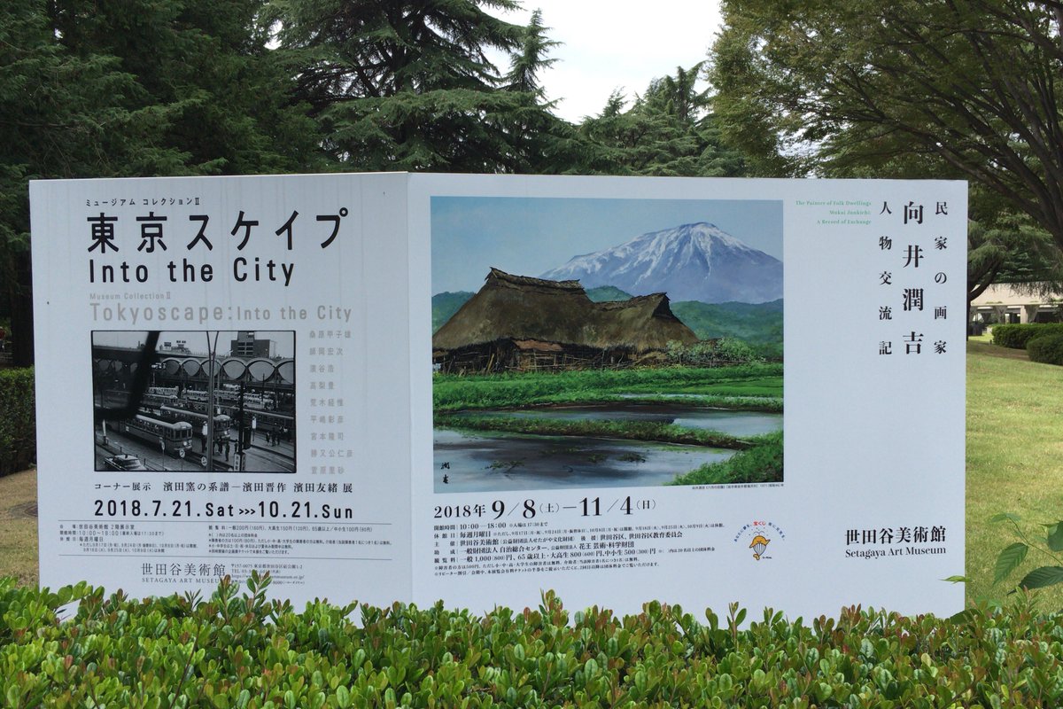 向井潤吉展＠世田谷美術館。全画業を見渡す充実の内容。序章は向井が