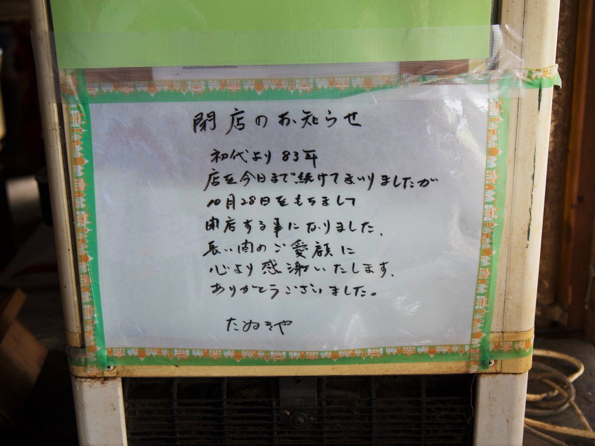 多摩川土手にある「たぬきや(稲田堤)」が10/28で閉店だそうです。悲しい。大好きで漫画にも描いた。ちなみに10/14(日)は臨時休業らしいのでご注意を。 #たぬきや 