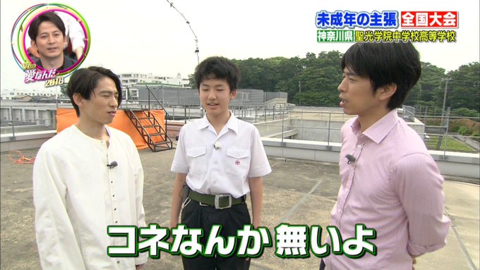 V6の愛なんだ18 聖光学院中学の木村くんの 未成年の主張 が素晴らしい と話題 まとめダネ V6の愛なんだ18 聖光学院中学の木村くんの 未成年の主張 が素晴らしい と話題 まとめダネ