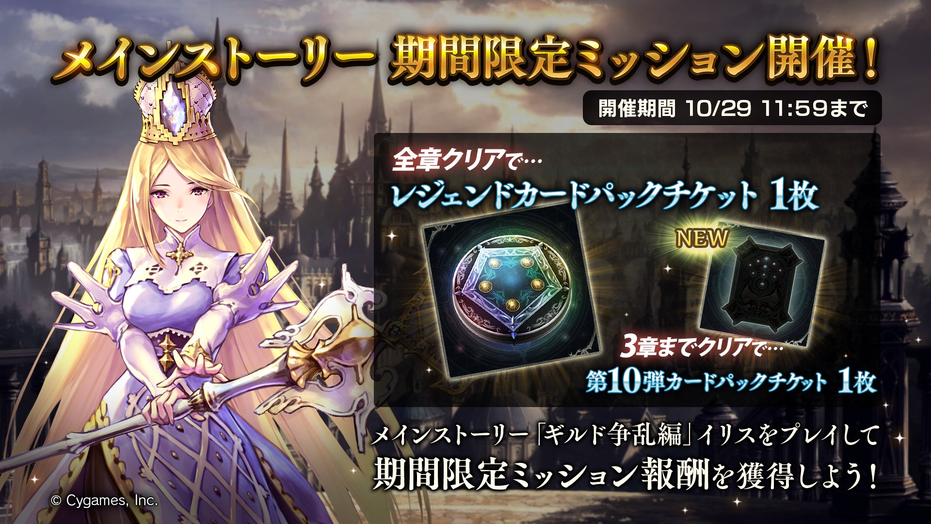 Shadowverse公式アカウント シャドウバース メインストーリー期間限定ミッション開催決定 新しく追加される メイン ストーリー ギルド争乱編 イリス を全章クリアして レジェンドカードパックチケットを獲得しよう 開催期間は9月27日 メンテナンス