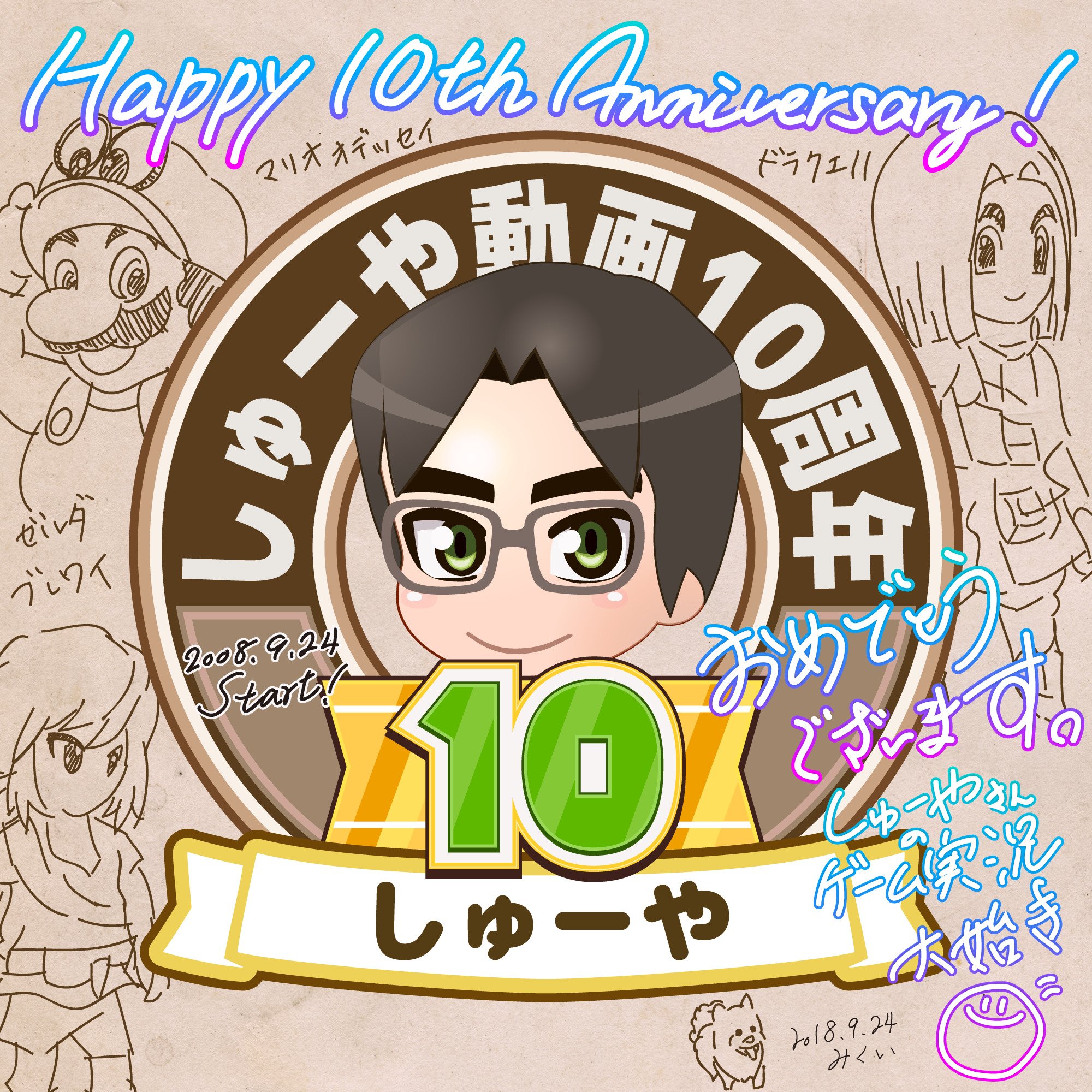 しゅーやさん動画投稿10周年記念 Twitter Search Twitter