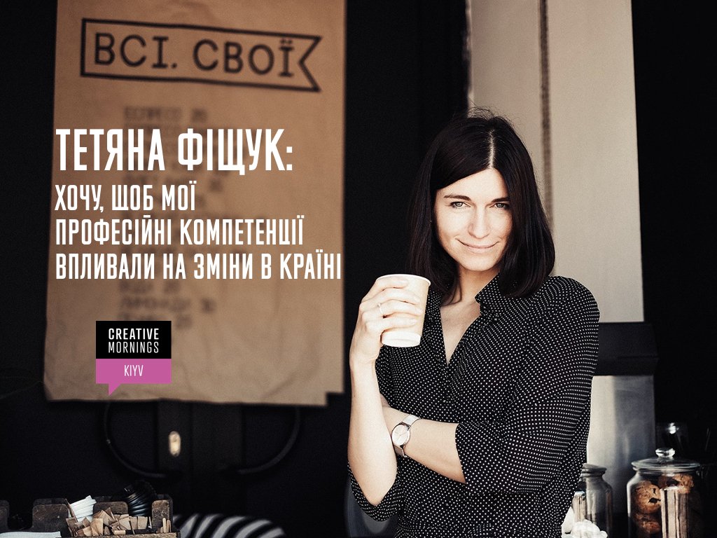 Читайте інтерв'ю з Тетяною Фіщук, директоркою з комунікацій Всі.Свої, котра була спікеркою CreativeMornings/Craft: goo.gl/hKPJBM 
#CMKY #CreativeMornings #CMcraft #ВсіСвої