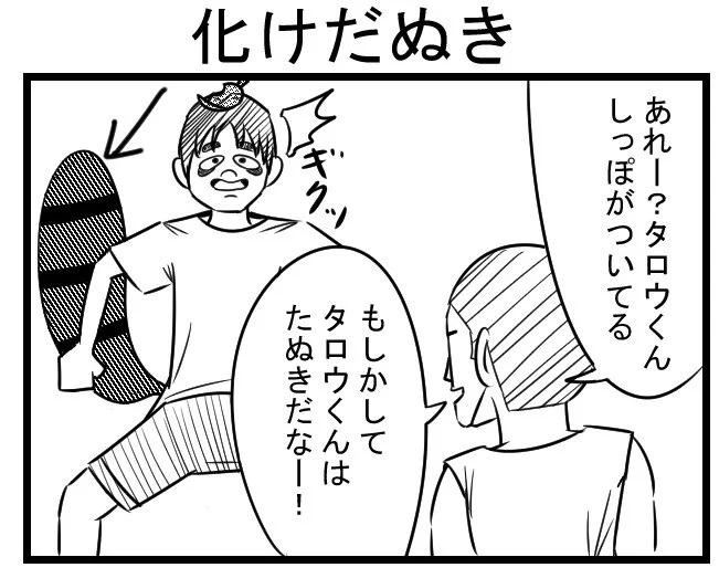 #4コマ

「化けだぬき」 
