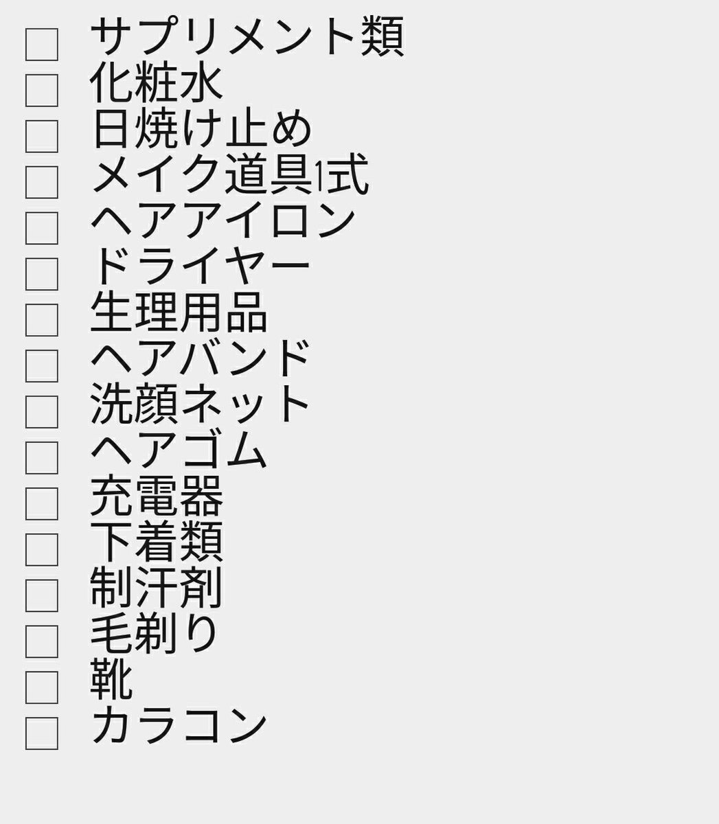 女の子がお泊り・旅行で忘れがちなものを一覧にまとめたらすごい量になった「めっちゃ役立つ」「まず四次元ポケットが必要」 - Togetter