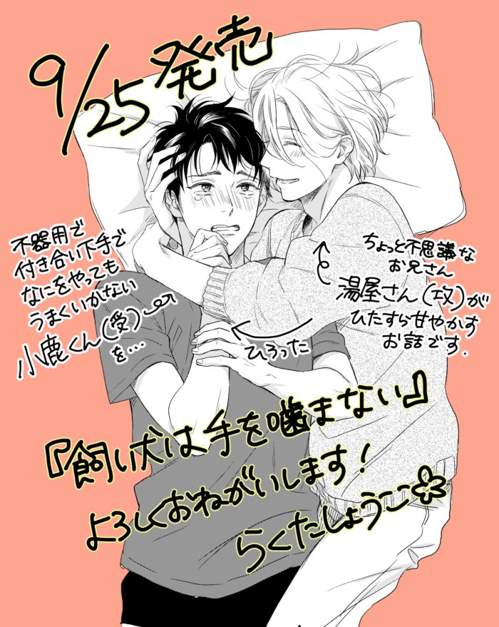 明日9/25に新刊『飼い犬は手を噛まない』発売します?各書店・電子書店様でお見かけの際はよろしくお願い致します！ 