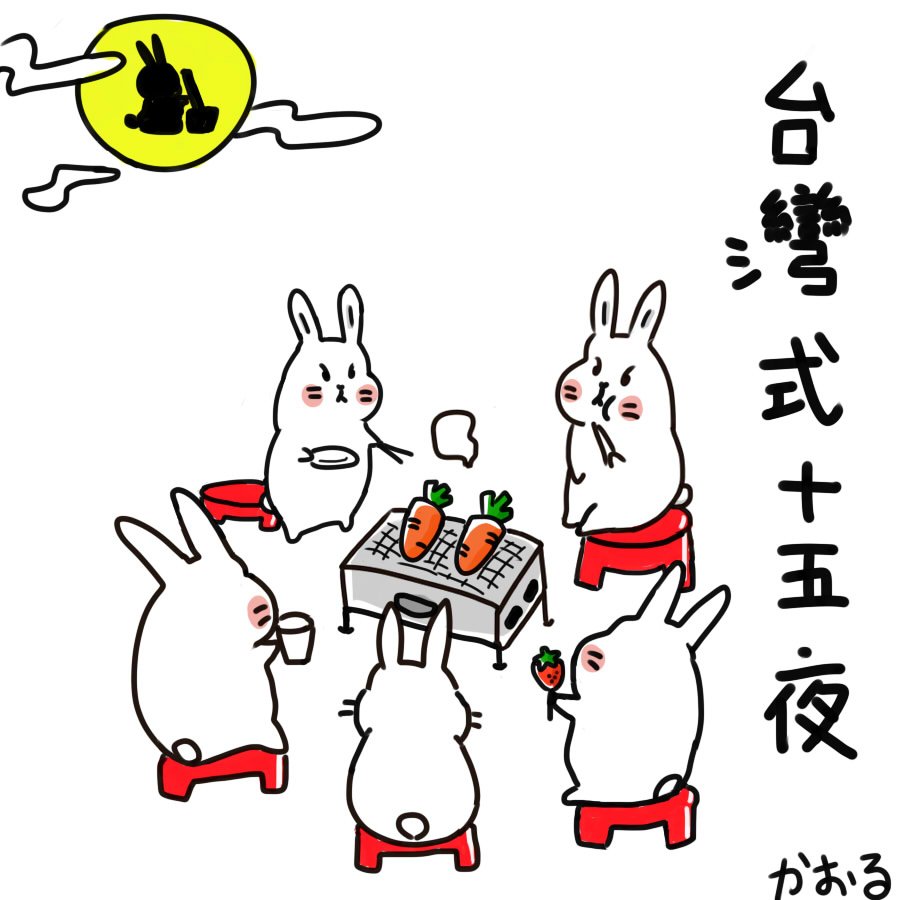 薫 今日は十五夜です 中国語は 中秋節 といいます 台湾では家族や友達とお月見しながらバーベキューするんです もちろん人間たちはお肉や魚介類などを食べます うさぎ 台湾 十五夜 うさぎ好きさんと繋がりたい イラスト好きな人と繋がり 薫 今日は十五夜です 中国語は 中秋節 といいます 台湾では家族や友達とお月見しながらバーベキューするんです もちろん人間たちはお肉や魚介類などを食べます うさぎ 台湾 十五夜 うさぎ好きさんと繋がりたい イラスト好きな人と繋がり