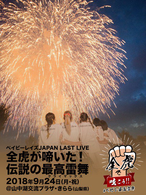 Rickey_Dai's tweet photo. 5年間
ずっと自分の1番だったアイドルユニットが今日、解散しました…

6年の歴史のうち5年に関わって、いろんな景色が見れて、良いこと悪いこと全部含めて本当に楽しかった。

メンバー、スタッフ、虎ガー、そしてこの5年間にベビレを通じて知り合った全ての人へ
ありがとう

#ベビレ最高雷舞 https://t.co/3mtG3OPIfg