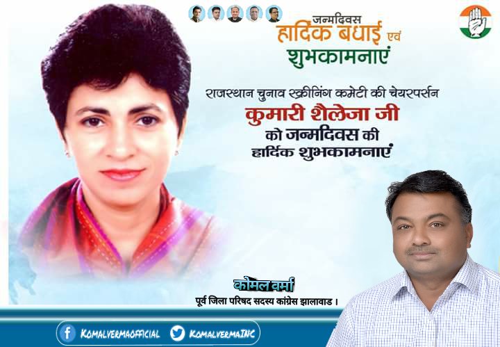 KomalvermaINC's tweet photo. राजस्थान चुनाव स्क्रीनिंग कमेटी की चेयरपर्सन कुमारी शैलजा जी को जन्मदिवस की हार्दिक शुभकामनाएँ। https://t.co/GE3VigghNZ