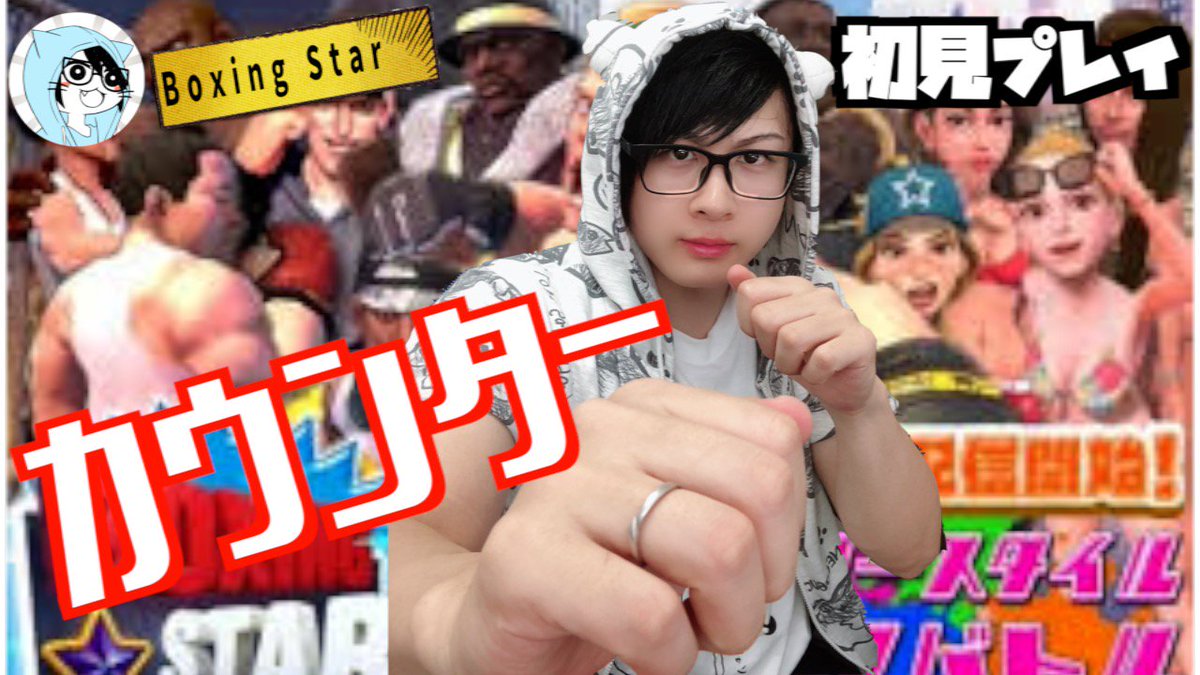 ぬこのゲームちゃんねる Pa Twitter Boxing Star 初見 カウンターを極めた者が勝つ T Co Aointsdwcn クリック 拡散希望 Boxingstar ボクシング スター ぬこ 実況 顔出し ぬこのゲームちゃんねる Pa Twitter Boxing Star 初見 カウンターを極めた者が勝つ T Co Aointsdwcn クリック 拡散希望 Boxingstar ボクシング スター ぬこ 実況 顔出し