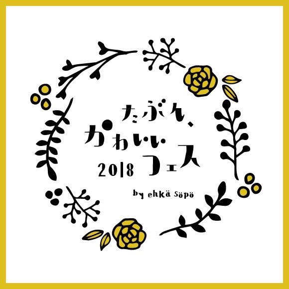 そしてそして
10/6(土)&10/8(祝)はehka sopoプレゼンツ「たぶん、かわいいフェス」in東京アンド大阪!

似顔絵予約枠は満席になっていますが
当日もし空き時間があれば描きます?
フェス限定グッズや、新作もあるのでこちらも是非お楽しみに? 