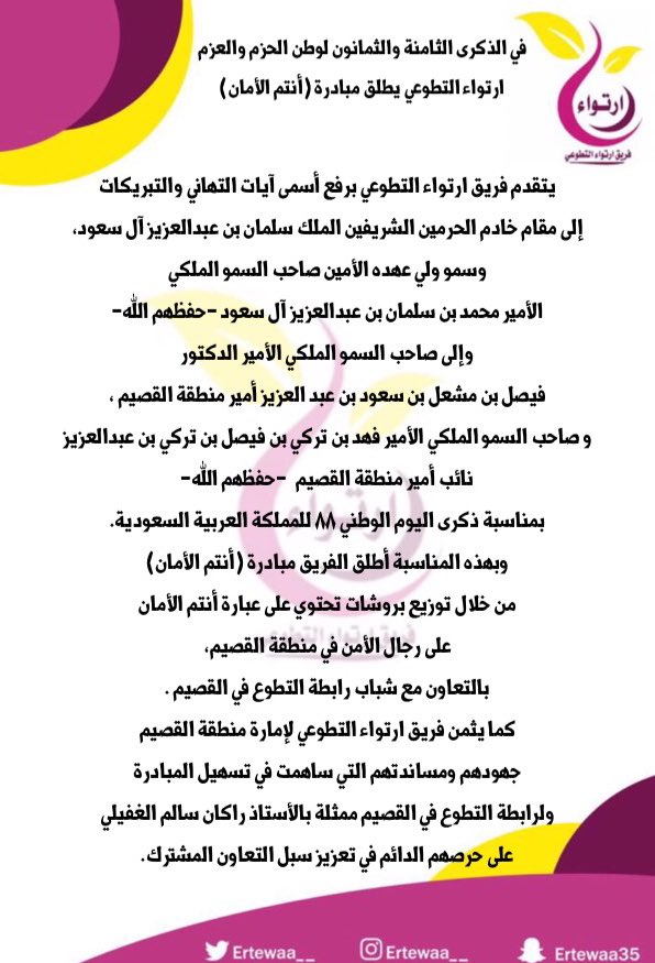 ertewaa__'s tweet photo. بمناسبة ذكرى #اليوم_الوطني٨٨
يطلق فريق ارتواء التطوعي بالتعاون مع رابطة التطوع في القصيم،
مبادرة #أنتم_الأمان
#اليوم_الوطني_٨٨_للسعوديه https://t.co/ghGKyMwJV9