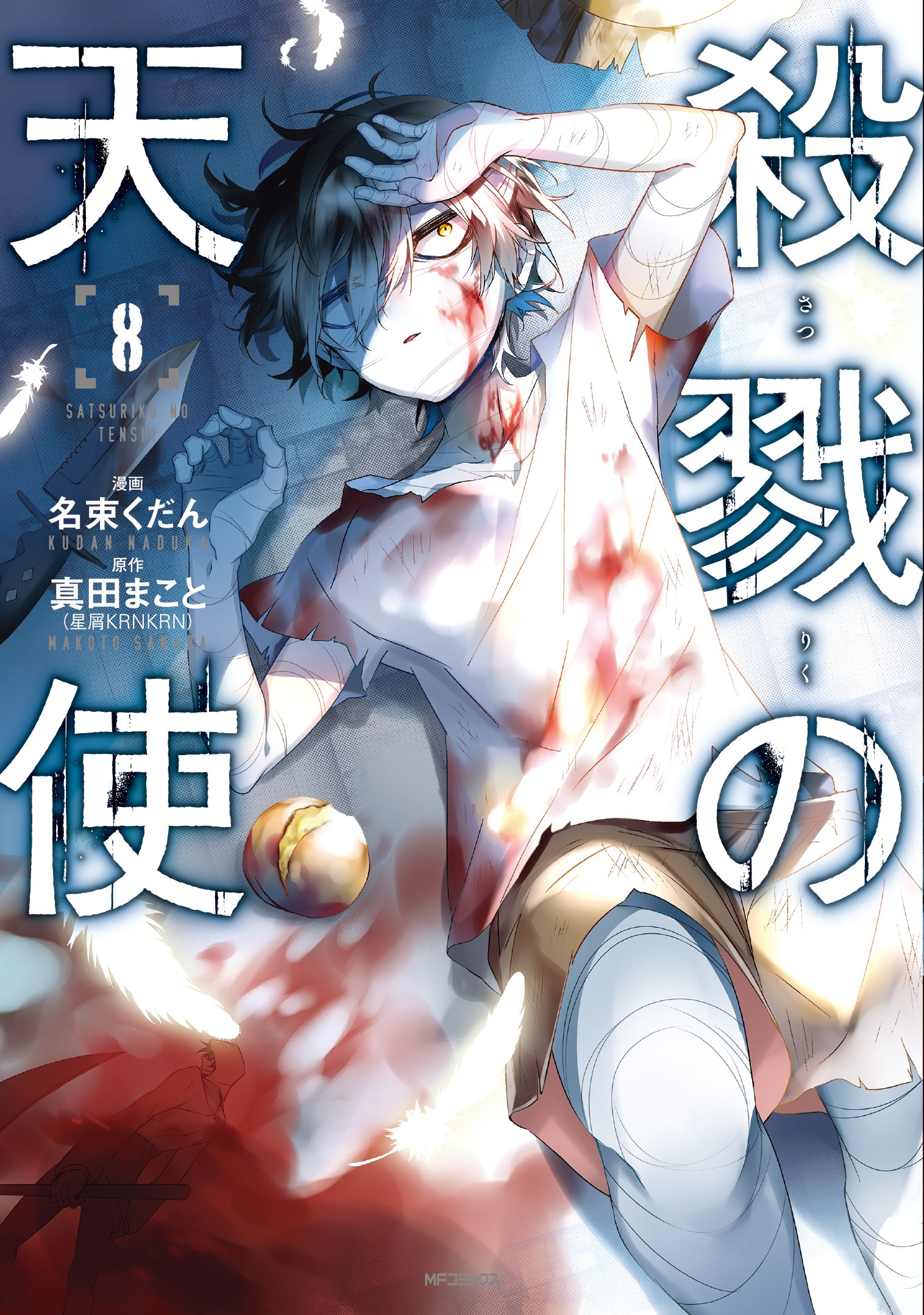 تويتر 殺戮の天使 公式アカウント على تويتر 漫画版8巻 発売3日前 名束先生の大人気コミカライズ8巻が いよいよ今週9 27 木 に発売です 今回のメインはやはり迫力たっぷりの 魔女裁判 ですが 見逃せないのはザック過去回 小説やアニメでも描かれたあの