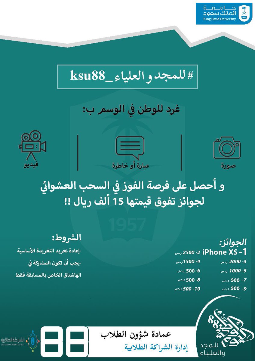 غرد للوطن وشارك في الوسم 
#للمجدوالعلياء_ksu88
وأدخل السحب على جهاز آيفون ومبالغ نقدية تفوق قيمة الجوائز 15 ألف ريال..
الشروط:
-رتويت ومتابعة
-المشاركة داخل الوسم