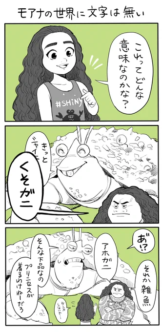 モアナのタンクトップの文字についての話
モアナの世界にはまだ文字が無かったので読めなかっただろうなと。
マウイはタマトアのタンクトップだったことがまだ気に食わない
#MOANA 