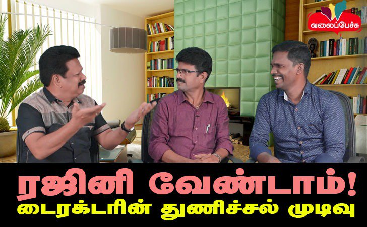 valaipechu's tweet photo. ரஜினி வேண்டாம்! - டைரக்டரின் துணிச்சல் முடிவு | #ValaiPechu 

▶️ https://t.co/UxfoXC2Qzr

#Rajini #Rajinikanth #Vijay #Kamal #Atlee #ThalapathyVijay #thalapathy63 #Varma #SaamySquare #Saamy2 #ChiyaanVikram #Vikram #Rajkiran #DirectorBala #DhruvVikram #ValaiPechuVideos https://t.co/pjsWYUrFpA