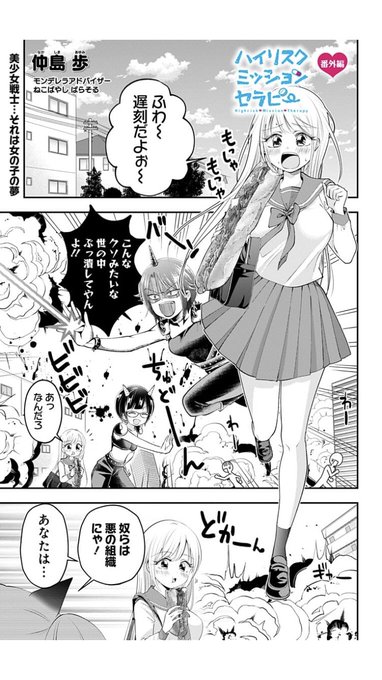 ハイリスクミッションセラピー、番外編更新されてます!続きはジャンプ+で💛
よろしくお願いします!(' ω`*)
もんでもんであの娘をすくえ!ばれたら終わり!?あの娘とぼくの絶対秘密の医療行為ラブコメディー!! https://t.co/nqfQfpLsSu 