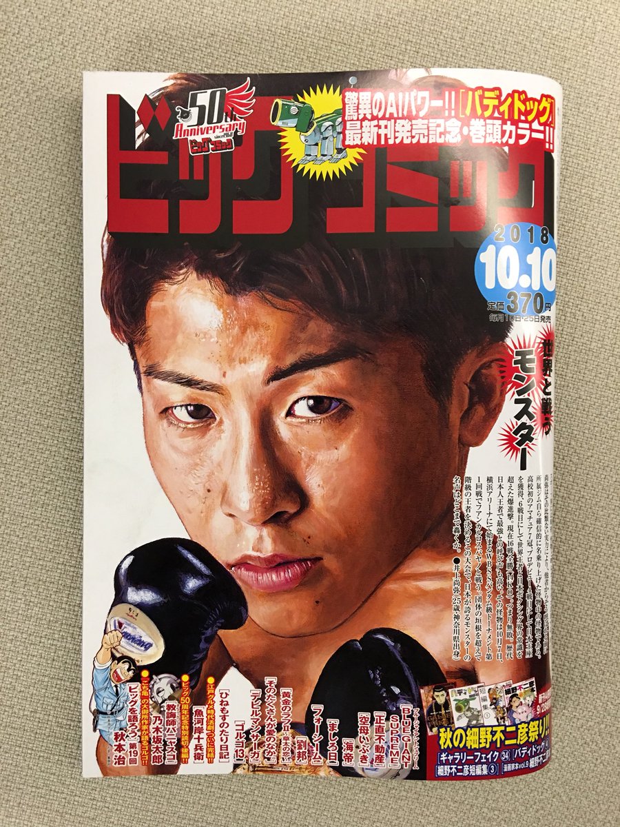 秋の細野不二彦祭り! 新刊4冊同時発売記念!
日常系SF『バディドッグ』巻頭カラー!
バドが僧侶に…!?

乃木坂太郎『教誨師バニャスコ』後編!
グルメ時代活劇『魚河岸十兵衛』完結編!

ビッグコミック19号、本日発売!
表紙は世界王者 #井上尚弥 選手!
https://t.co/6VJfr4tnCK 