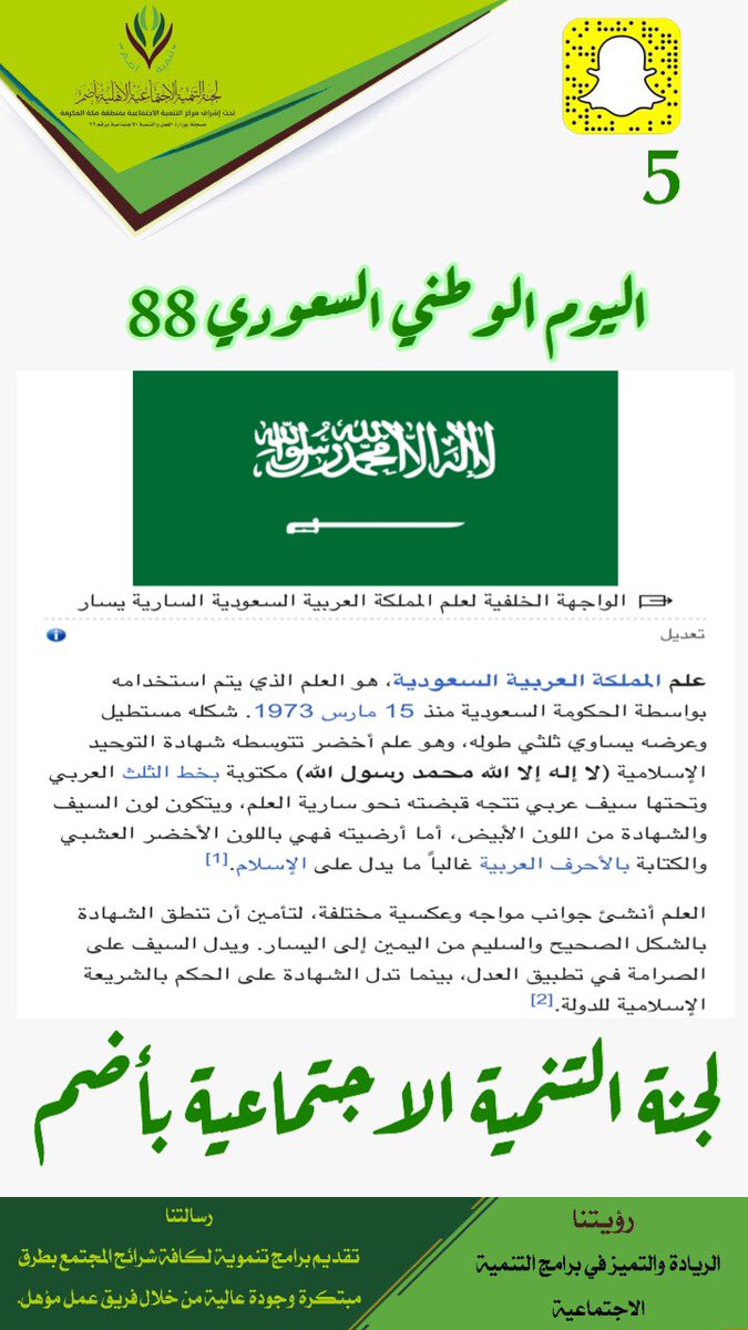لجنة التنمية الاجتماعية بأضم Twitterren اليوم الوطني السعودي88
