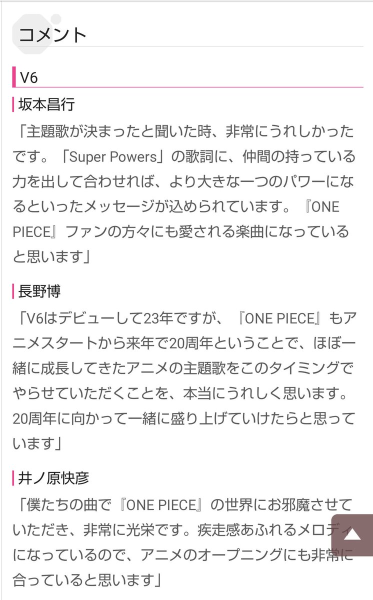 ゆか ワンピース主題歌決定にあたりv6メンバーコメント T Co 17wexll8v4 Twitter