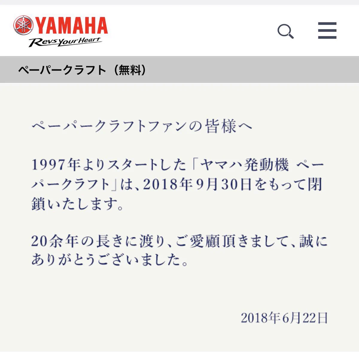 ファン号泣‼︎ヤマハの無料ペーパークラフトサイトが惜しまれつつ終了！