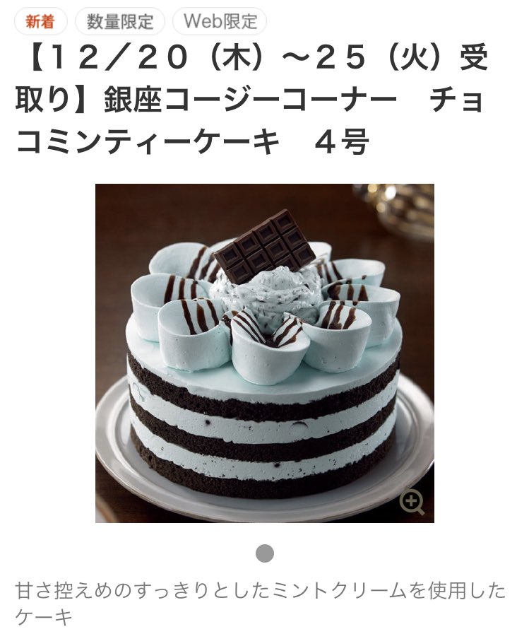 チョコミント屋さん Twitterissa セブンイレブンさん Web限定 クリスマスケーキ 銀座コージーコーナー チョコミントケーキ 4号 チョコミント チョコミン党 T Co Omesxzp1cb