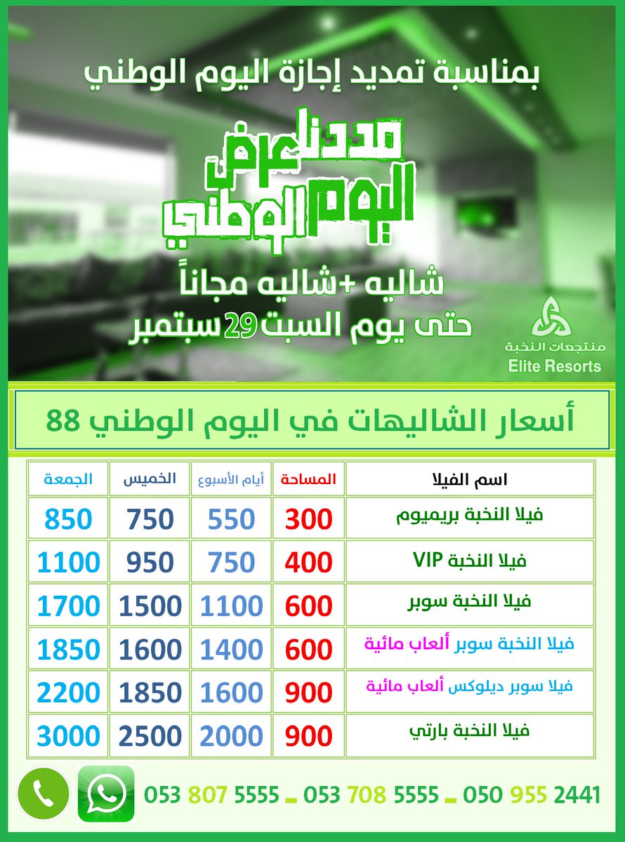 EliteSuites1's tweet photo. 💚🇸🇦💚🇸🇦💚🇸🇦💚🇸🇦💚🇸🇦
بمناسبة تمديد إجازة اليوم الوطني
تمديد عرض اليوم الوطني 
( شاليه + شاليه مجاني )
إلى يوم الجمعة 29 سبتمبر 
💚🇸🇦💚🇸🇦💚🇸🇦💚🇸🇦💚🇸🇦

لحجوزاتكم :
0509552441
0538075555
0537085555
🇸🇦💚🇸🇦💚🇸🇦
#وطني_انت_الحب
#الهلال_الفتح 
#النصر_التعاون https://t.co/iCvcUp9JZj