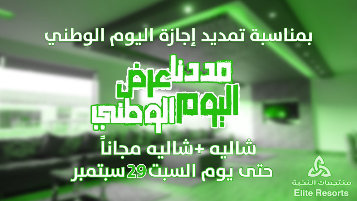 EliteSuites1's tweet photo. 💚🇸🇦💚🇸🇦💚🇸🇦💚🇸🇦💚🇸🇦
بمناسبة تمديد إجازة اليوم الوطني
تمديد عرض اليوم الوطني 
( شاليه + شاليه مجاني )
إلى يوم الجمعة 29 سبتمبر 
💚🇸🇦💚🇸🇦💚🇸🇦💚🇸🇦💚🇸🇦

لحجوزاتكم :
0509552441
0538075555
0537085555
🇸🇦💚🇸🇦💚🇸🇦
#وطني_انت_الحب
#الهلال_الفتح 
#النصر_التعاون https://t.co/iCvcUp9JZj