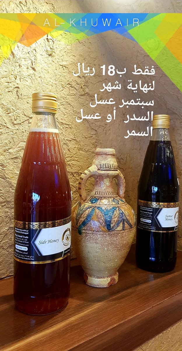 بمناسبة الأفتتاح التجريبي  لفرع #دكان_العسل بالخوير #تخفيضات  على عسل السمر أو عسل  السدر  فقط ب 18 ريال  .
جميع منتجاتنا  بشهادات  من مختبر  ضبط الجودة. 

#بدعمكم_ننمو 
#المنتج_الوطني