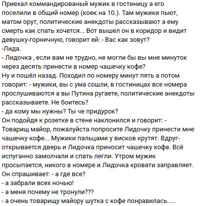 Анекдот понравился. Анекдот про гостиницу. Товарищу майору ваша шутка понравилась. Товарищу майору шутка понравилась анекдот. Майору понравилась ваша шутка.