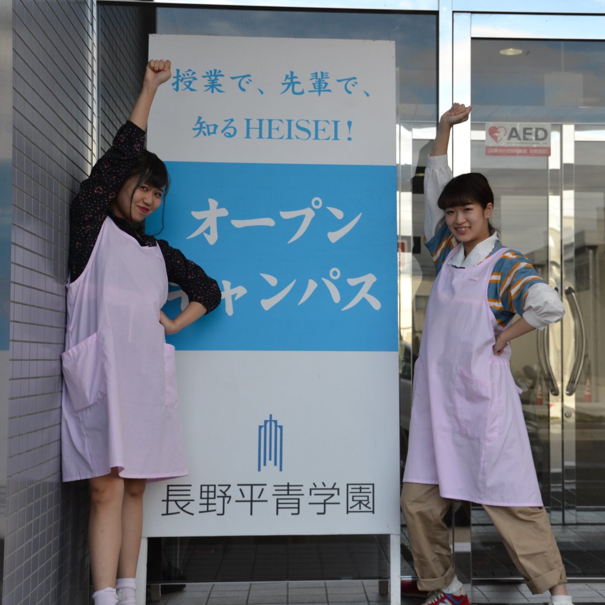 長野平青学園 در توییتر 先日今年度のオープンキャンパスが無事終了致しました お越し頂きました皆様ありがとうございました 毎回在校生がサポートをしてくれるのですが 今回のお手伝い学生は特にニコニコ元気いっぱいでした ありがとう 長野平青学園 専門