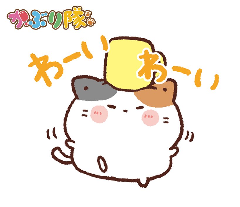 かぶり隊 キャラクター宣伝アカウント Pa Twitter わーいわーいbyねこっぷ サイトはこちら T Co Sotxy7f7ib かぶり隊 ライセンシー募集 キャラクター イラスト Illustration 動物 キャラクター うさぎ うさぎキャラクター ねこ 猫 ねこ かぶり隊 キャラクター宣伝アカウント Pa Twitter わーいわーいbyねこっぷ サイトはこちら T Co Sotxy7f7ib かぶり隊 ライセンシー募集 キャラクター イラスト Illustration 動物 キャラクター うさぎ うさぎキャラクター ねこ 猫 ねこ