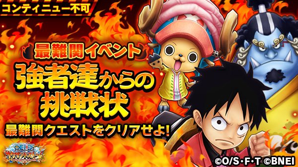 One Piece サウザンドストーム Twitterren 打倒最難関 みんなで攻略 最難関イベント 強者達からの挑戦状 第3弾はクリア出来ましたか 難関クエストをクリアした方は サウスト最難関攻略 を付けて編成や攻略のポイントを投稿しよう ツイートは One Piece サウザンドストーム Twitterren 打倒最難関 みんなで攻略 最難関イベント 強者達からの挑戦状 第3弾はクリア出来ましたか 難関クエストをクリアした方は サウスト最難関攻略 を付けて編成や攻略のポイントを投稿しよう ツイートは