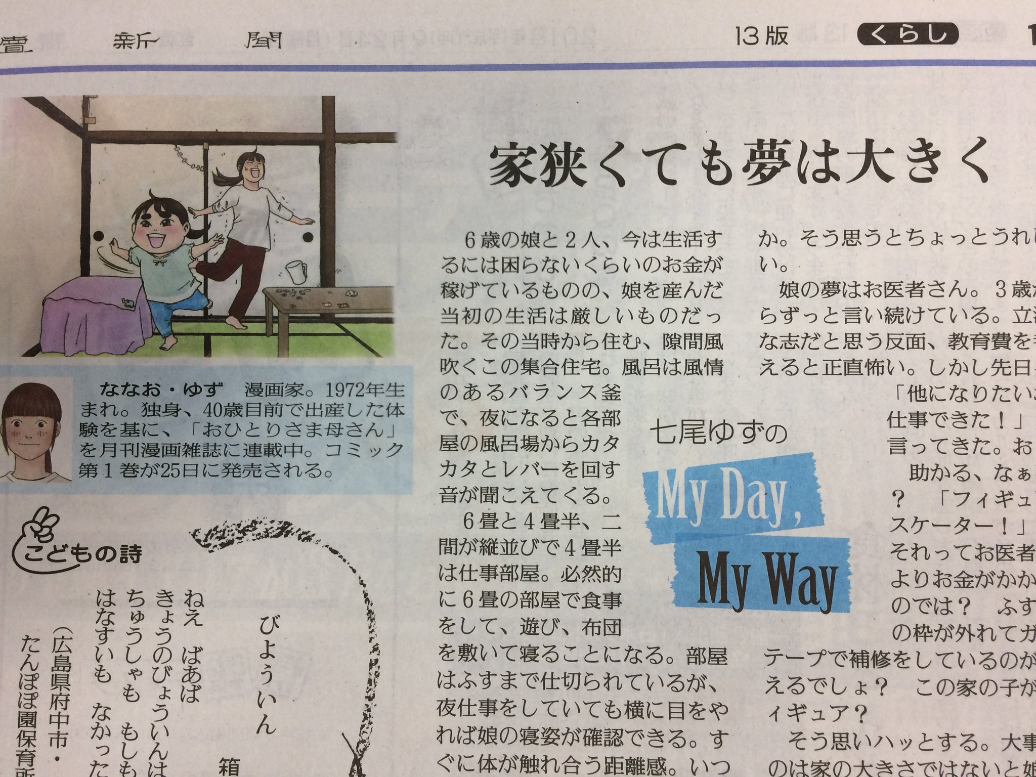 読売新聞 生活教育部 ２４日 読売新聞 朝刊 大阪本社版 のくらし面コラム Mydaymyway は おひとりさま出産 おひとりさま母さん の漫画家 七尾ゆず さん 貧乏暮らし の中でも大きな夢を抱く娘との二人暮らしをコミカルにつづっています