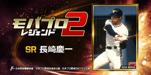 M0___M0chan's tweet photo. 『長崎慶一』とか、レジェンドが主役のプロ野球ゲーム！
一緒にプレイしよ！⇒　https://t.co/NnpFAgJR5x https://t.co/iGvscKsj5S