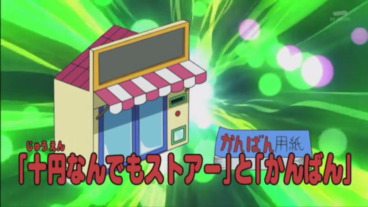 早稲田大学ドラえもん研究会 U Tvitteri おはようございます 今日は 10円カレーの日 日比谷公園の一角にあるレストラン 松本楼 で 10円カレーチャリティ が行われます ちなみに ドラえもんでは 十円なんでもストア という道具があります この道具があったら